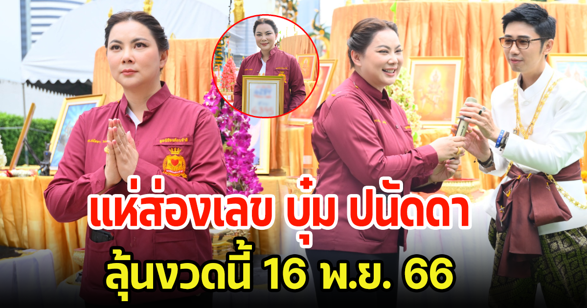 ส่องเลข บุ๋ม ปนัดดา หลังเข้าพิธีชุบดวงกับ อ.นิติกฤตย์ เห็นเต็มๆงวดนี้ 16 พ.ย. 66