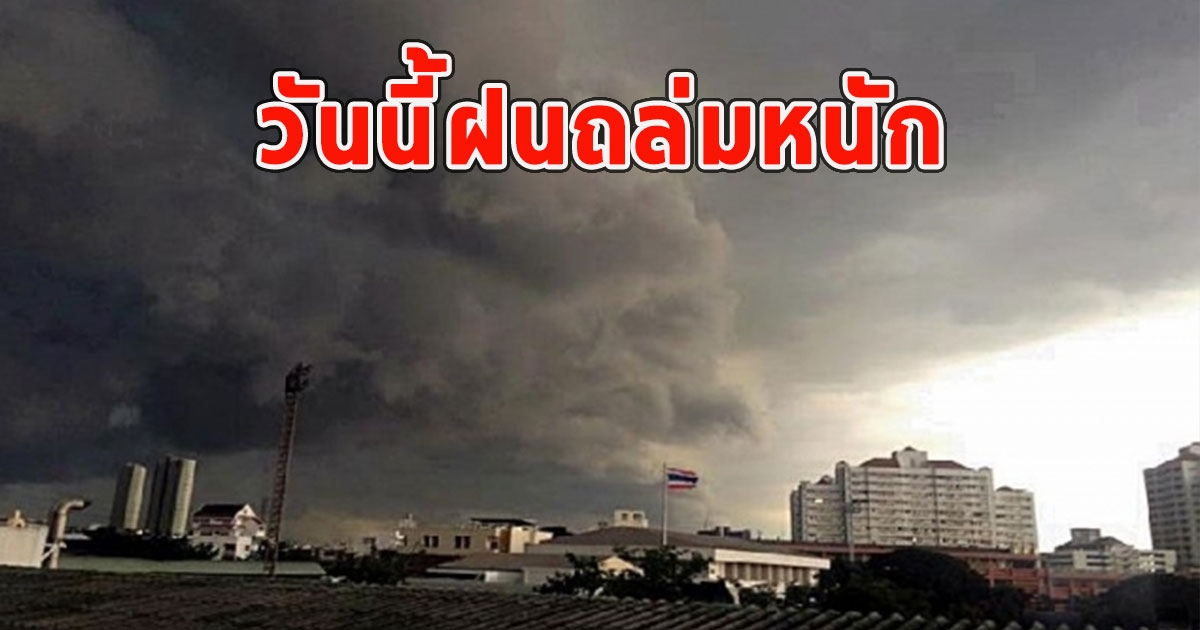 วันนี้ฝนถล่มหนัก เตือนจังหวัดฝนตกหนักและมีฟ้าคะนอง