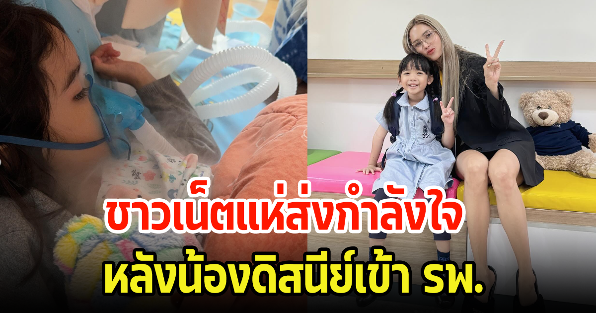 แห่ส่งกำลังใจให้ น้องดิสนีย์ ลูกสาวอุ้ม ลักขณา หลังเข้า รพ. ด่วนพบเชื้อตัวใหม่