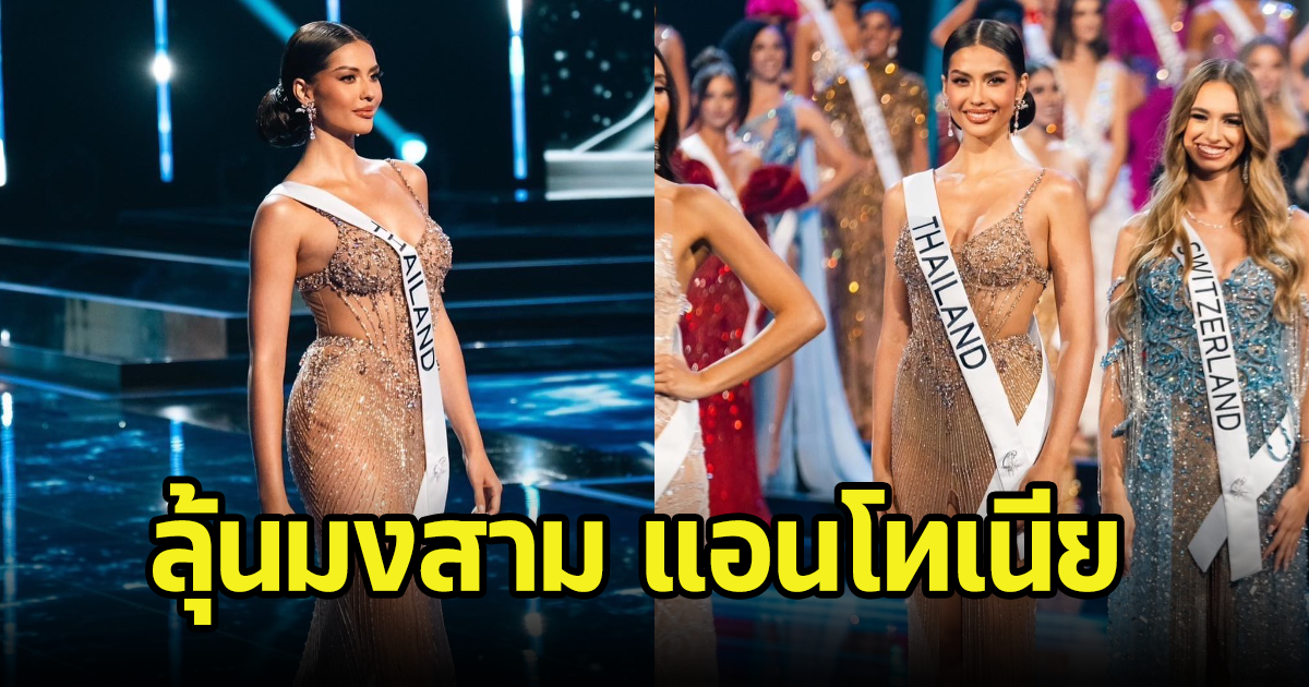 สวยสะใจมาก แอนโทเนีย ในรอบพรีลิม พร้อมเผยแรงบันดาลใจชุดประจำชาติ