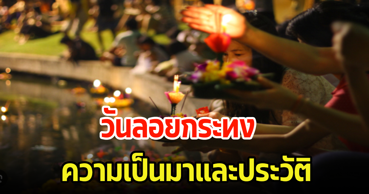 วันลอยกระทง ประเพณีที่สืบทอดมานาน พร้อมประวัติที่หลายคนยังไม่รู้