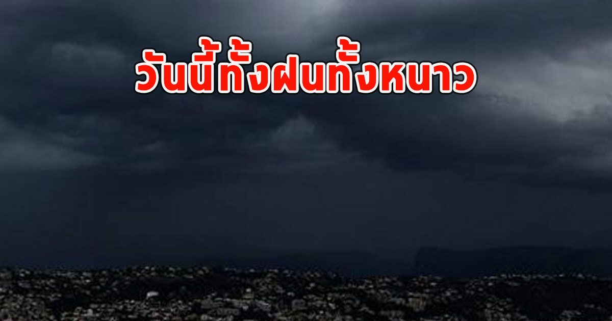 วันนี้ทั้งฝนทั้งหนาว เตือนจังหวัด ฝนตกหนักและมีฟ้าคะนอง