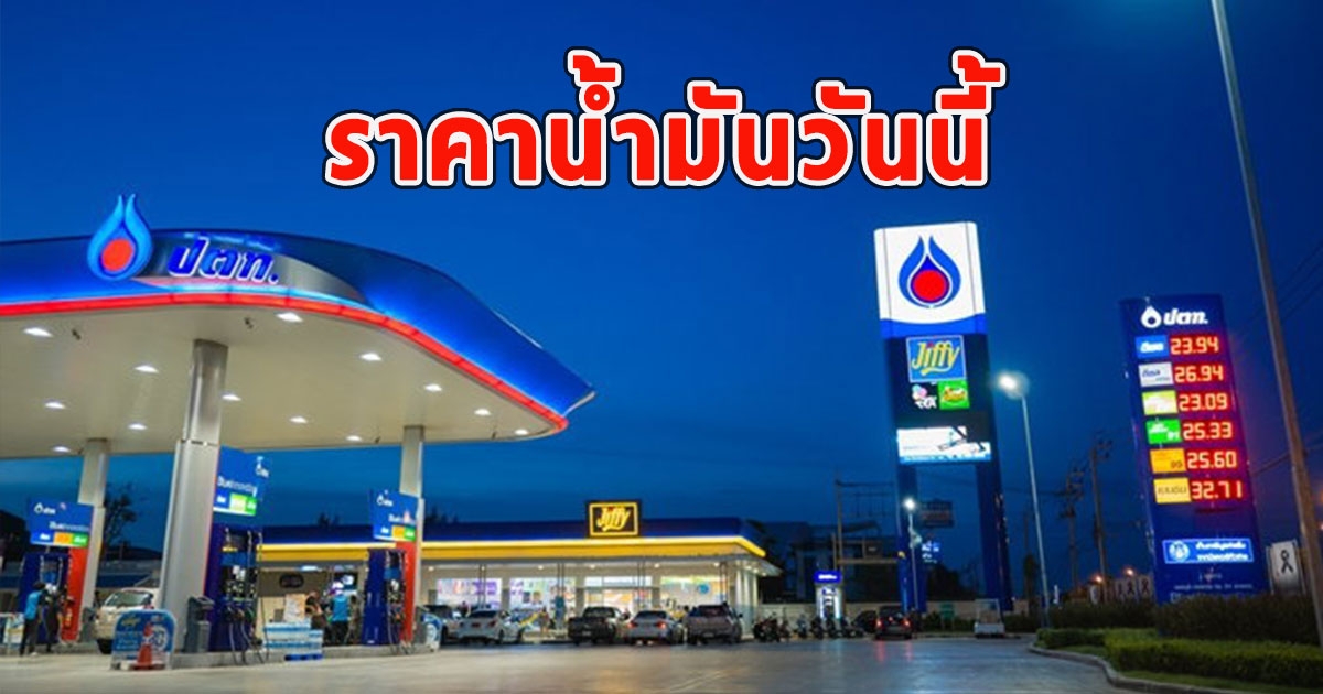 ราคาน้ำมันวันนี้ 18 พ.ย.66