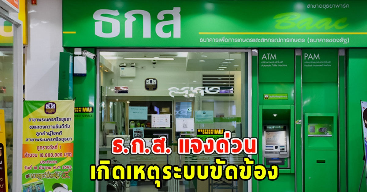 ธ.ก.ส. แจงด่วน เกิดเหตุระบบขัดข้อง