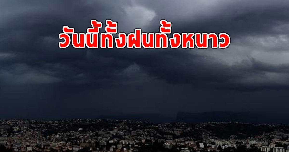 วันนี้ทั้งฝนทั้งหนาว เตือนจังหวัด ฝนตกหนักและมีฟ้าคะนอง