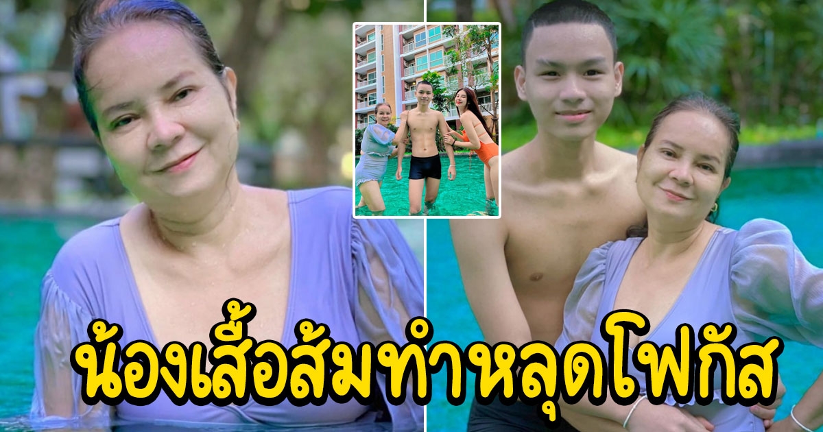 พี่พร สาวรักต่างวัย 58 ใส่ชุดว่ายน้ำ คู่น้องเวฟ