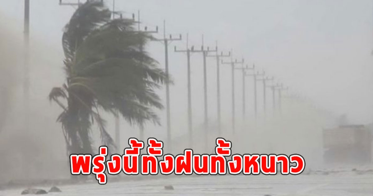 พรุ่งนี้ทั้งฝนทั้งหนาว เตือนจังหวัดรับมือ