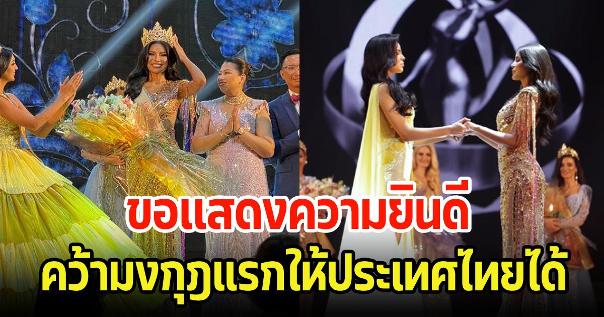 ขอเเสดงความยินดี มิน วรวลัญช์ ที่คว้ามงกุฎ Miss Planet International คนแรกให้ไทยได้