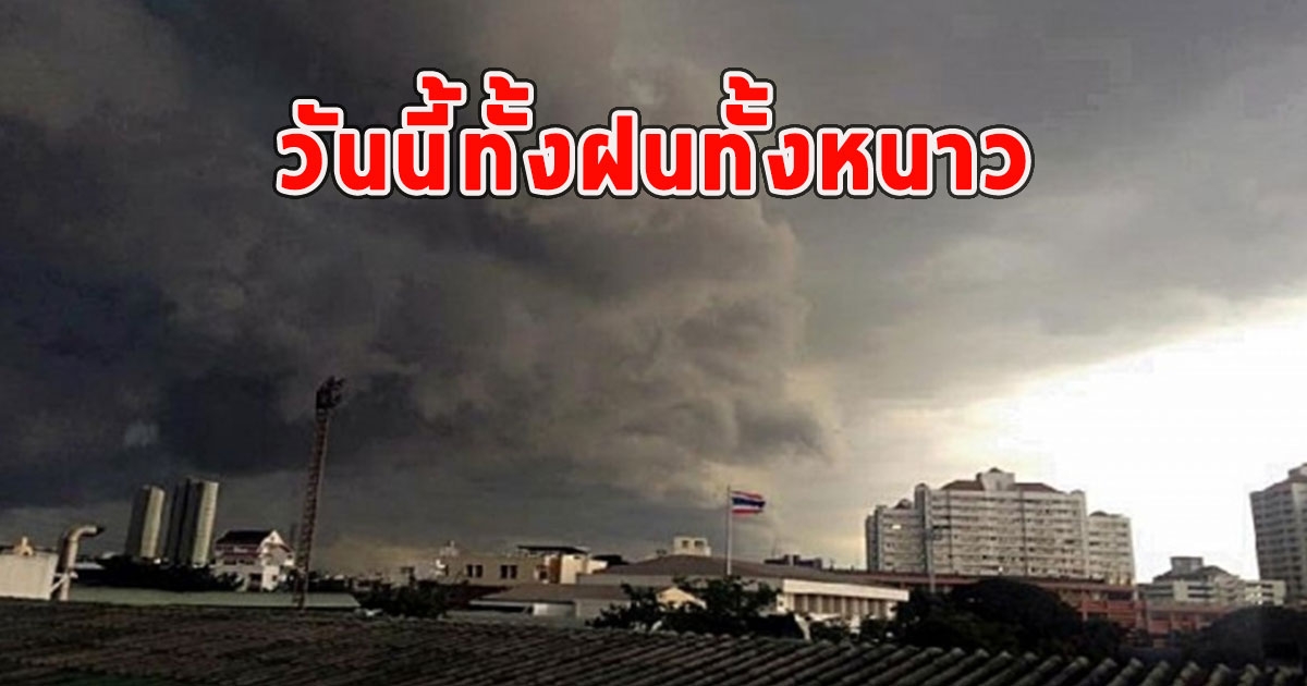 วันนี้ทั้งฝนทั้งหนาว เตือนจังหวัด ฝนตกหนักและมีฟ้าคะนอง