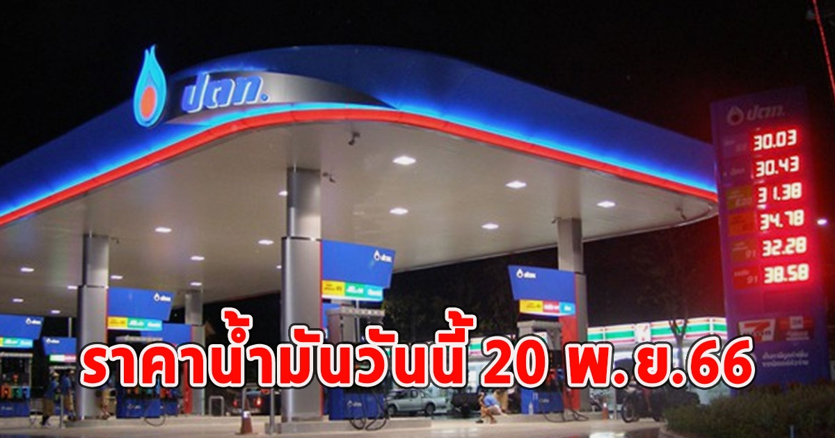 ราคาน้ำมันวันนี้ 20 พ.ย.66