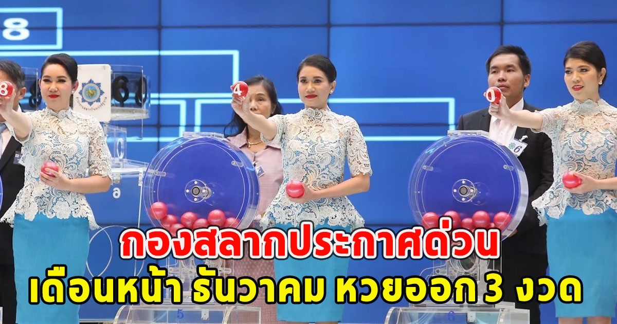 กองสลากประกาศด่วน เดือนหน้า ธันวาคม หวยออก 3 งวด