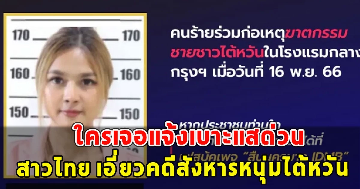 ใครเจอแจ้งเบาะแสด่วน ศาลอนุมัติหมายจับ สาวไทย เอี่ยวคดีสังหารหนุ่มไต้หวัน