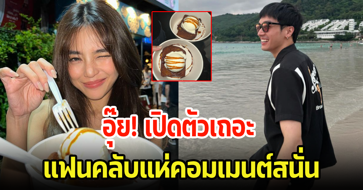 อุ๊ย! ทริปภูเก็ตหวานเจี๊ยบ ลุ้นเปิดตัวเถอะ แฟนๆแห่คอมเมนต์แซวกันสนั่น