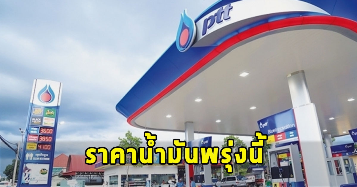 ราคาน้ำมันพรุ่งนี้ 21 พ.ย.66