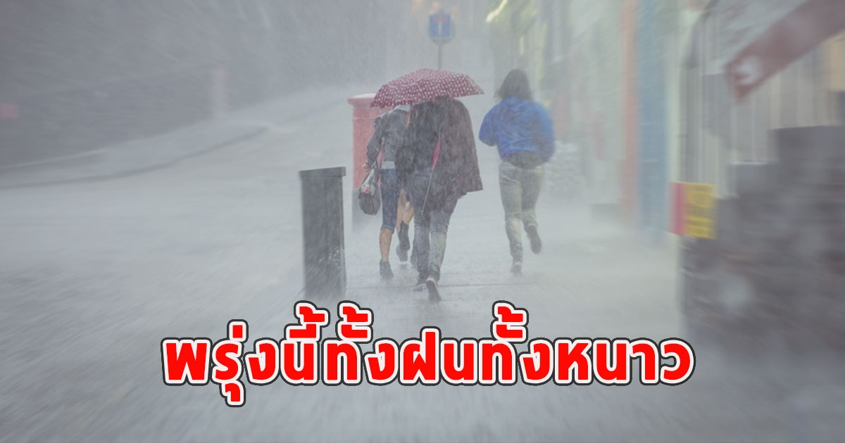 พรุ่งนี้ทั้งฝนทั้งหนาว เตือนจังหวัดรับมือ