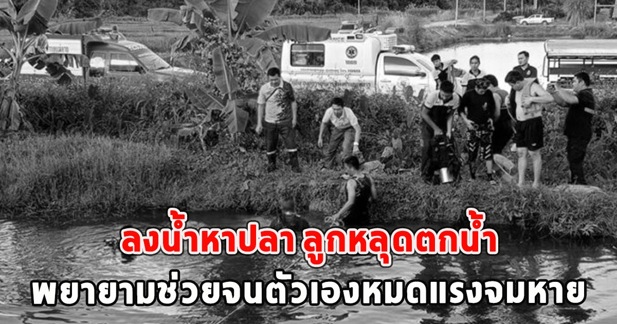 แม่ผูกลูกใส่หลัง ลงน้ำหาปลา ลูกหลุดตกน้ำ พยายามช่วยจนตัวเองหมดแรงจมหาย