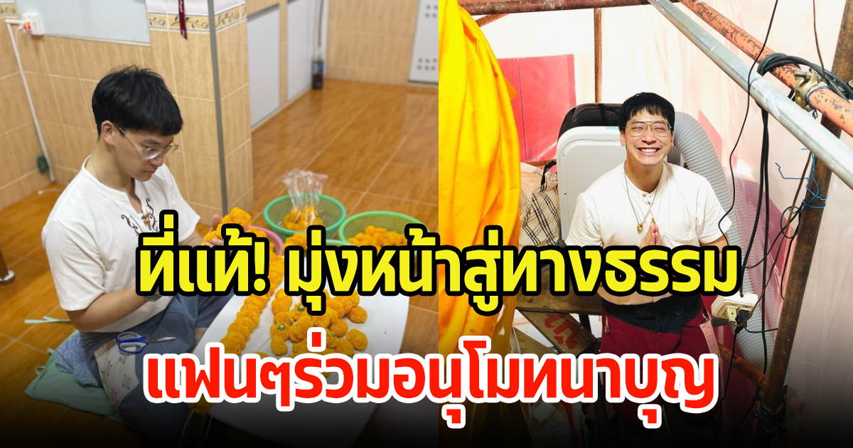 นักร้องชื่อดัง หายหน้าจากวงการไม่รับงาน ที่แท้ทำบุญครั้งใหญ่ สร้างโบสถ์ให้วัด