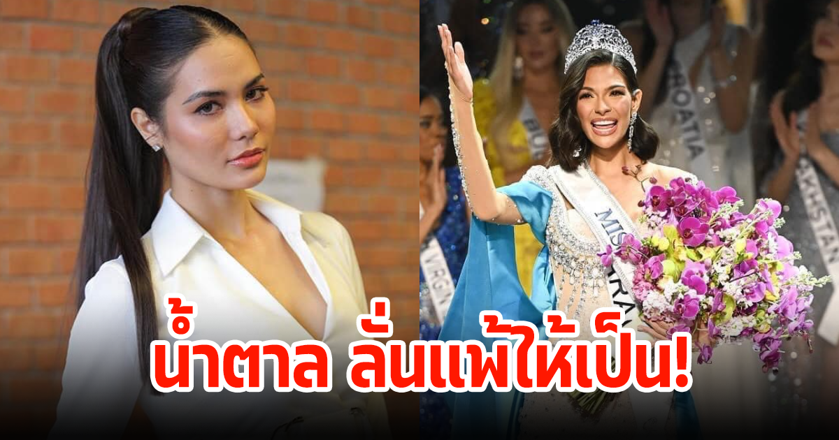 แพ้ให้เป็น! น้ำตาล โพสต์ถึงแฟนนางงามชาวไทย หลังมิสนิการากัวคว้ามง mu2023