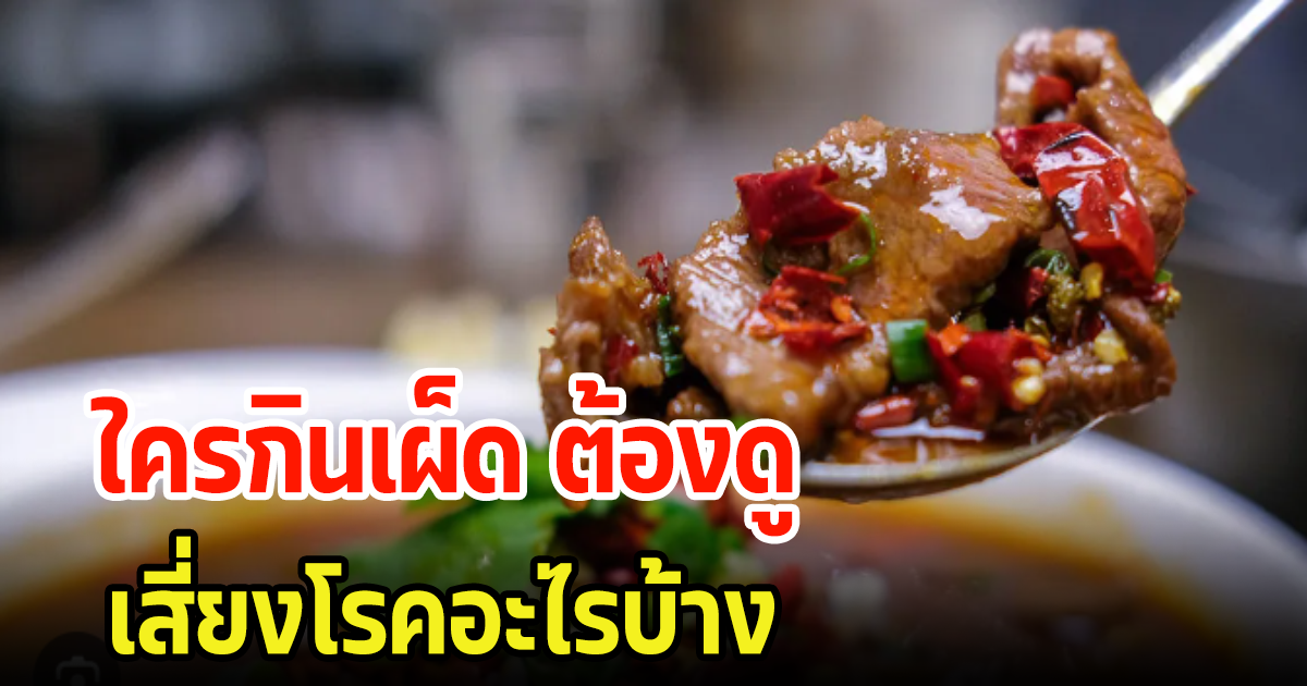 ใครกินเผ็ดบ่อยๆต้องดู มีข้อดีหรือไม่? เสี่ยงเป็นโรคอะไรบ้าง