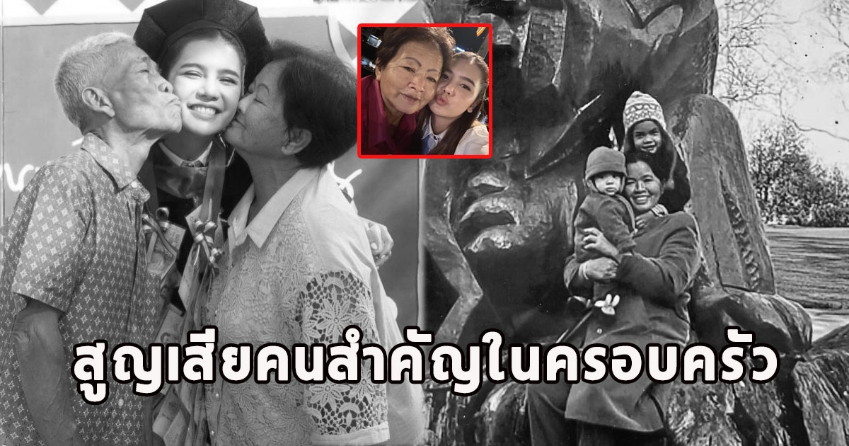 แฟนอาลัย นางเอกช่อง7เศร้า สูญเสียคนสำคัญในครอบครัว