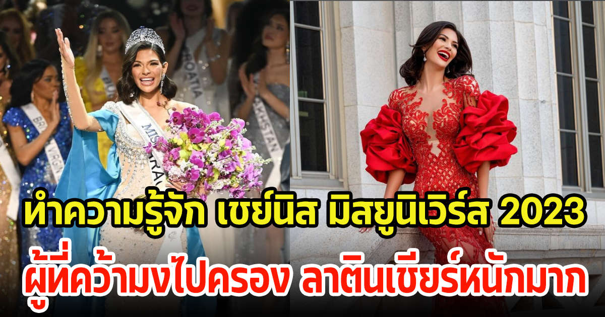 เปิดประวัติ เชย์นิส นิการากัว มิสยูนิเวิร์ส2023 ผู้คว้ามงไปครอง เผยถึงมุมในชีวิตทำไมคนลาตินเชียร์หนักมาก