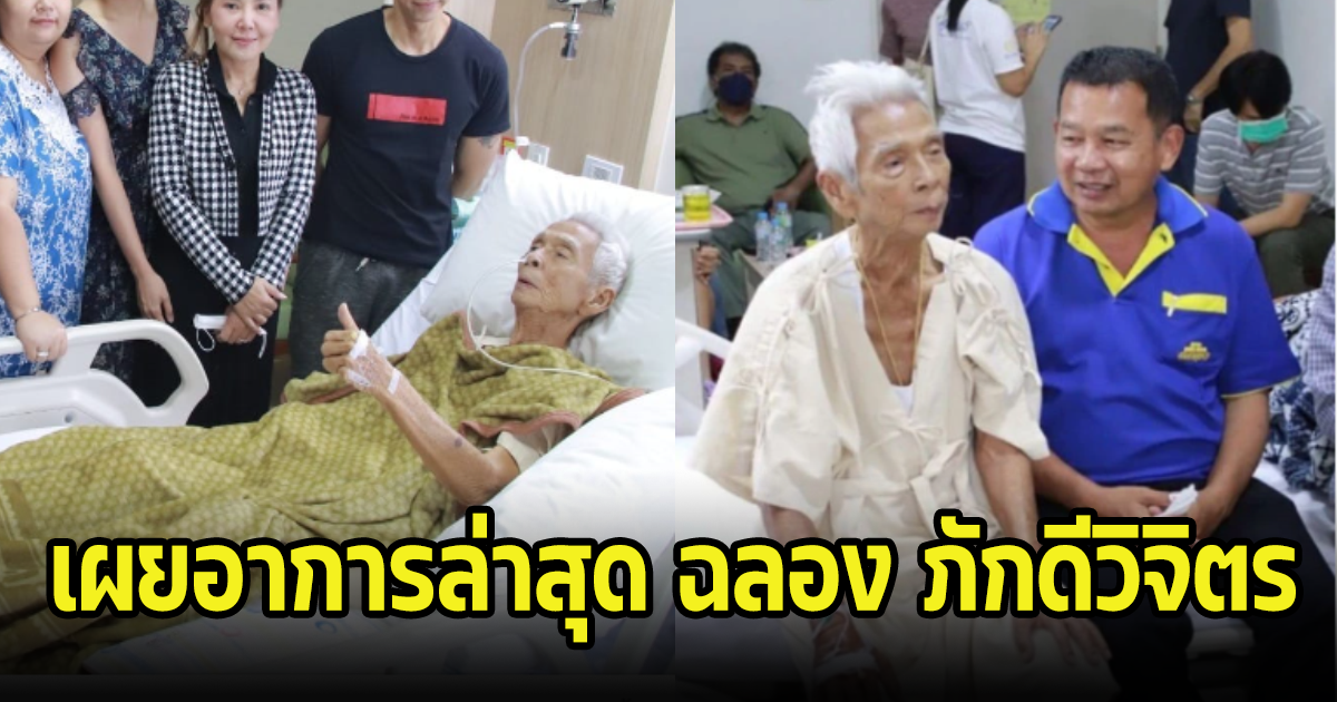 เผยอาการล่าสุด ฉลอง ภักดีวิจิตร วัย 92 ปีหลังเข้า รพ. ภรรยาลูกดูแลไม่ห่าง