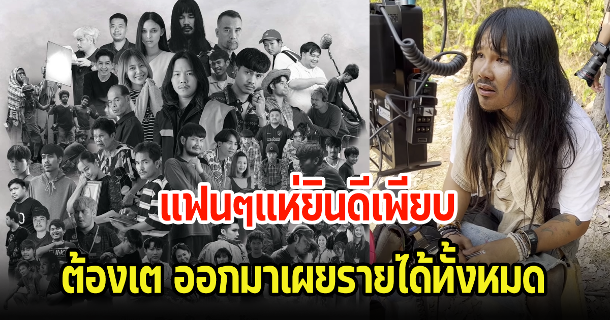 เฮลั่น! ต้องเต เปิดรายได้สัปเหร่อล่าสุด พร้อมเผยความในใจ แฟนๆแห่ยินดีเพียบ