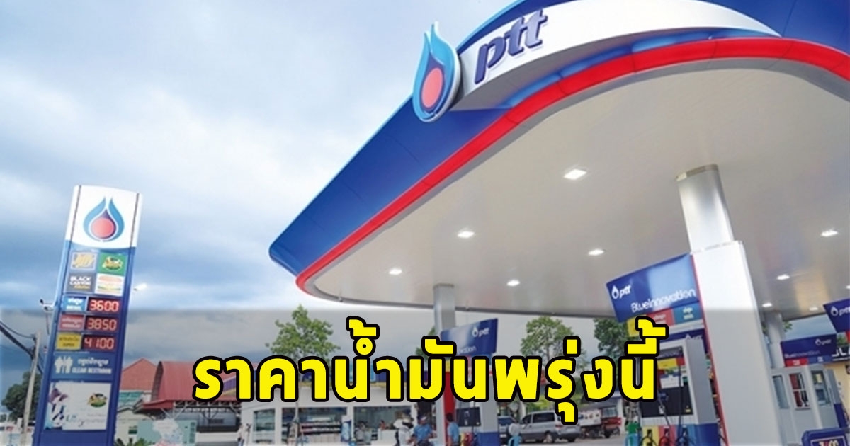 ราคาน้ำมันพรุ่งนี้ 22 พ.ย. 66