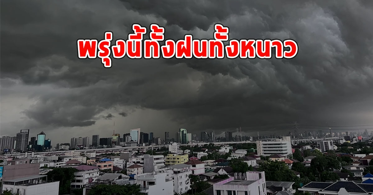 พรุ่งนี้ทั้งฝนทั้งหนาว เตือนจังหวัดรับมือ
