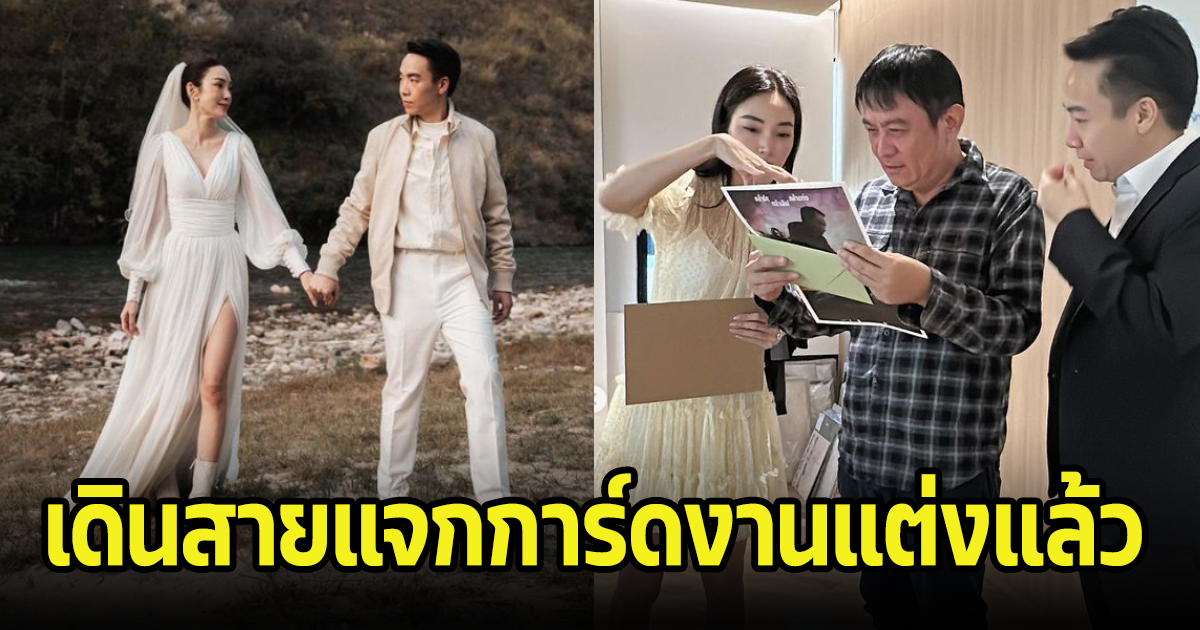 ใกล้วันวิวาห์! นางร้ายหน้าสวยกับไฮโซดัง เดินสายแจกการ์ดงานแต่งแล้ว แต่ละคนรุ่นใหญ่ทั้งนั้น