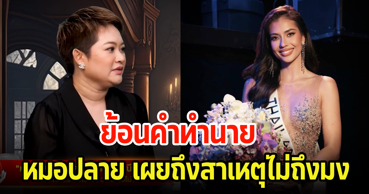 ย้อนคำทำนาย หมอปลาย หลังเพจดังแชร์ เผยถึงสาเหตุที่แอนโทเนียจะไปไม่ถึงมง