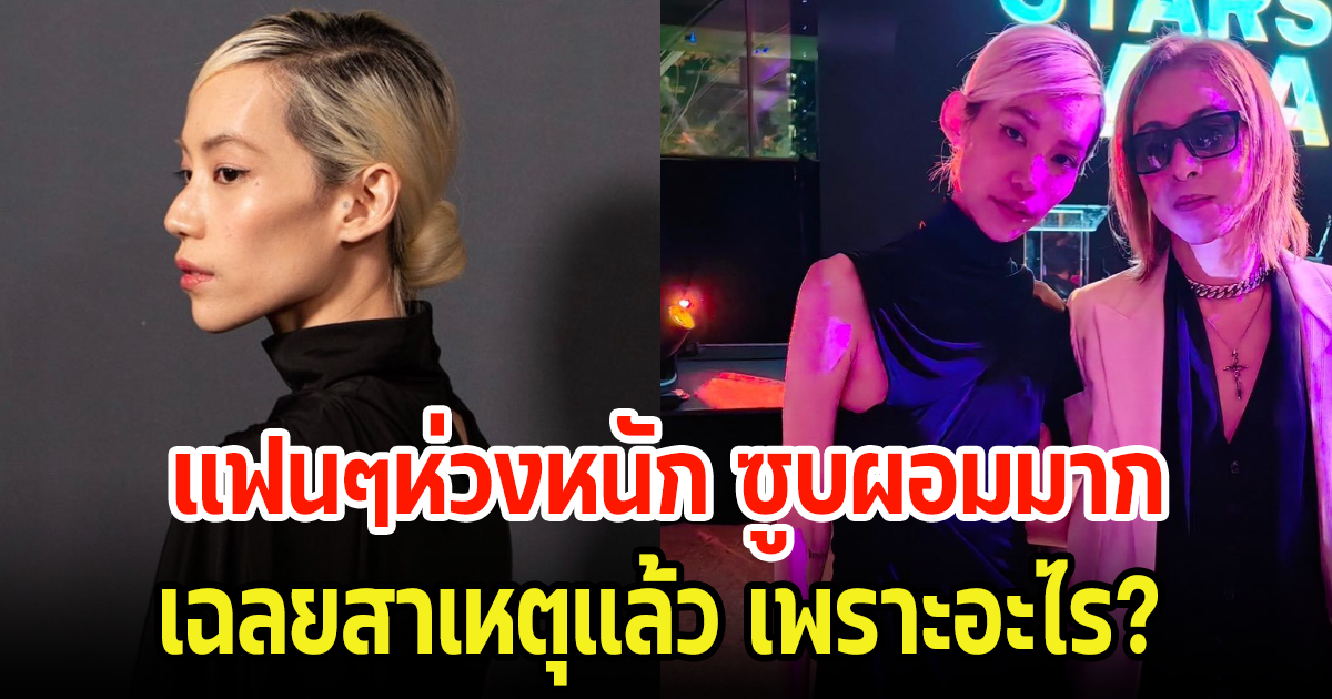 แฟนๆห่วงหนัก หลังดาราสาวชื่อดัง ซูบผอมลงเยอะมาก ล่าสุดเฉลยสาเหตุแล้ว