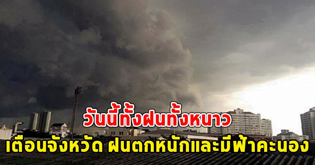 วันนี้ทั้งฝนทั้งหนาว เตือนจังหวัด ฝนตกหนักและมีฟ้าคะนอง