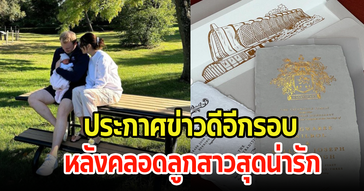 แฟนๆเฮลั่น นางเอกสาวประกาศข่าวดีอีกรอบ หลังคลอดลูก เตรียมตัวเข้าประตูวิวาห์แล้ว