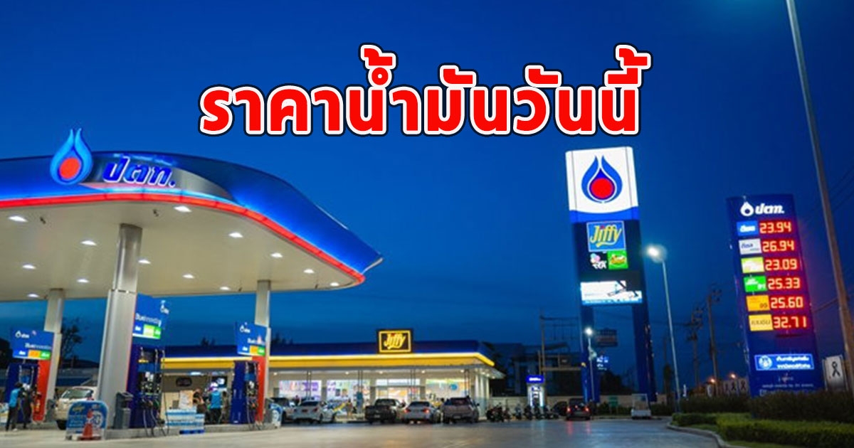 ราคาน้ำมันวันนี้ 22 พ.ย. 66