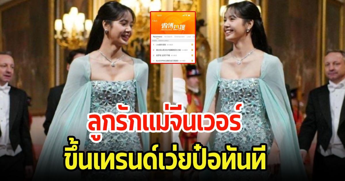 สุดปัง! ลิซ่า BLACKPINK ขึ้นเทรนด์เว่ยป๋อ ลูกรักแม่จีนเวอร์ ฟาดเเอนตี้ฉ่ำมาก