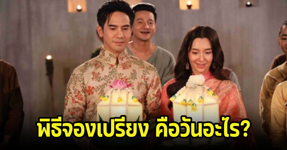 พิธีจองเปรียง ในละครพรหมลิขิต คือวันอะไร? ใช่วันลอยกระทงไหม