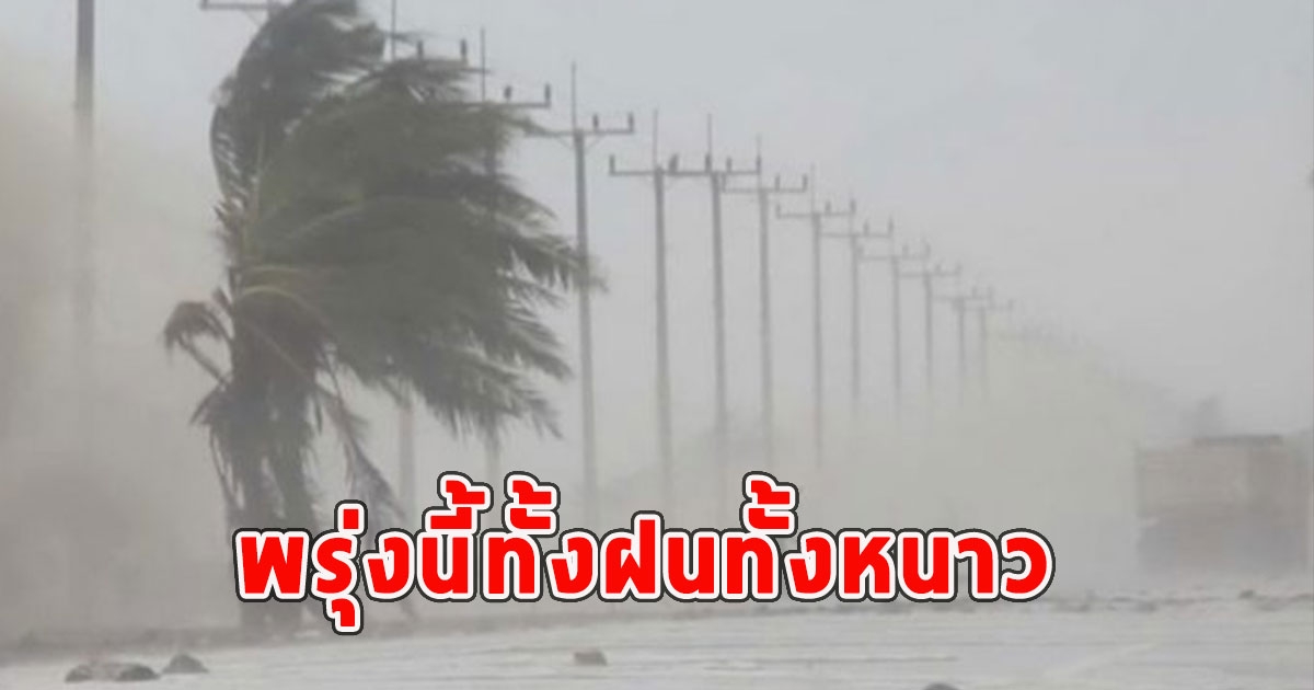 พรุ่งนี้ทั้งฝนทั้งหนาว เตือนจังหวัดรับมือ
