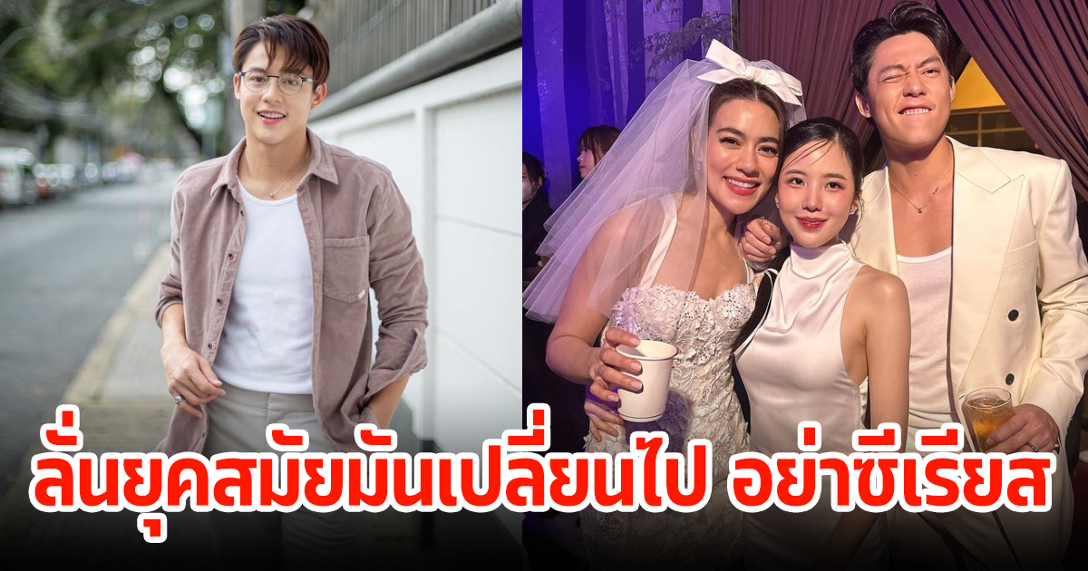 หมาก ปริญ พูดแล้ว หลังมีประเด็นดราม่า เจนิส ใส่ชุดสีขาวไปงานแต่ง ลั่นยุคสมัยมันเปลี่ยนไป