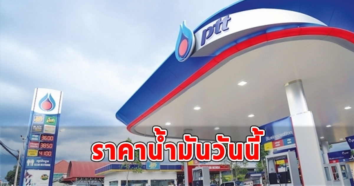 ราคาน้ำมันวันนี้ 23 พ.ย. 66