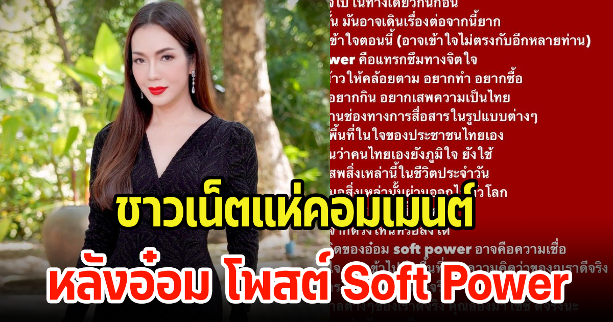 อ๋อม สกาวใจ ขอพูดเรื่อง Soft Power ที่หลายคนเข้าใจไม่ตรงกัน ถูกใจชาวเน็ตเกือบทั้งประเทศ