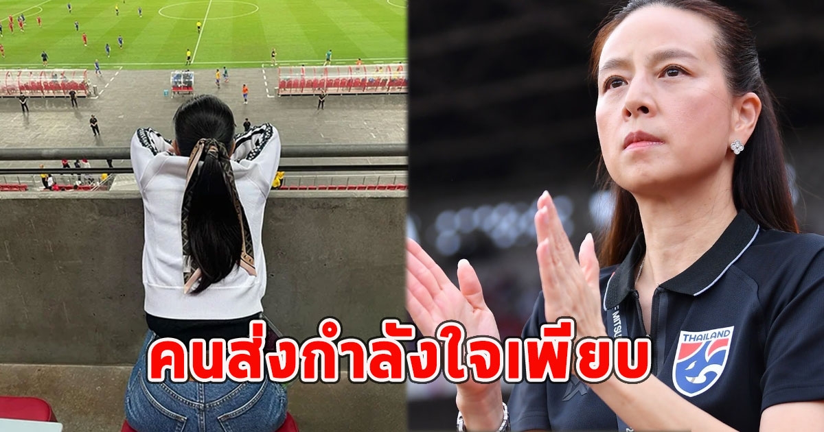 มาดามแป้ง โพสต์แล้ว เรียกกำลังใจ แฟนบอลทีมชาติไทย คนส่งกำลังใจเพียบ
