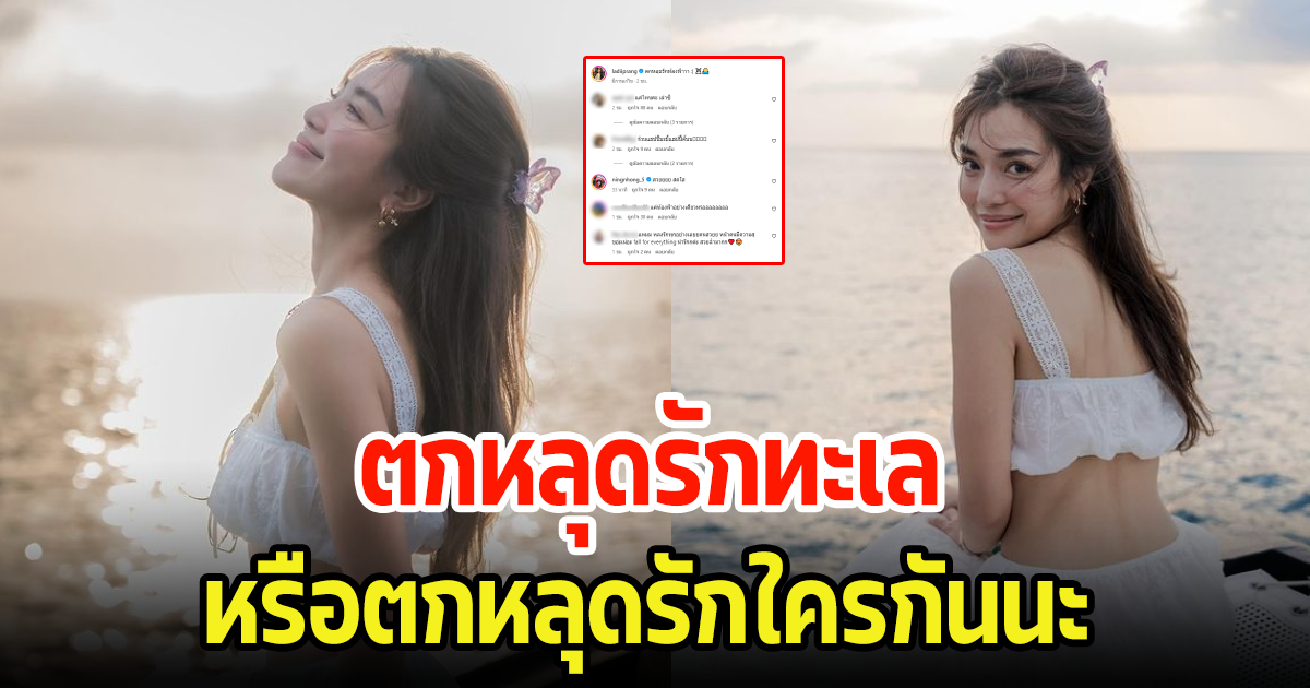 นางเอกสาว โพสต์แคปชั่นชวนเอ๊ะ ชาวเน็ตลั่นแรงตกหลุดรักทะเลหรือใครกันนะ?