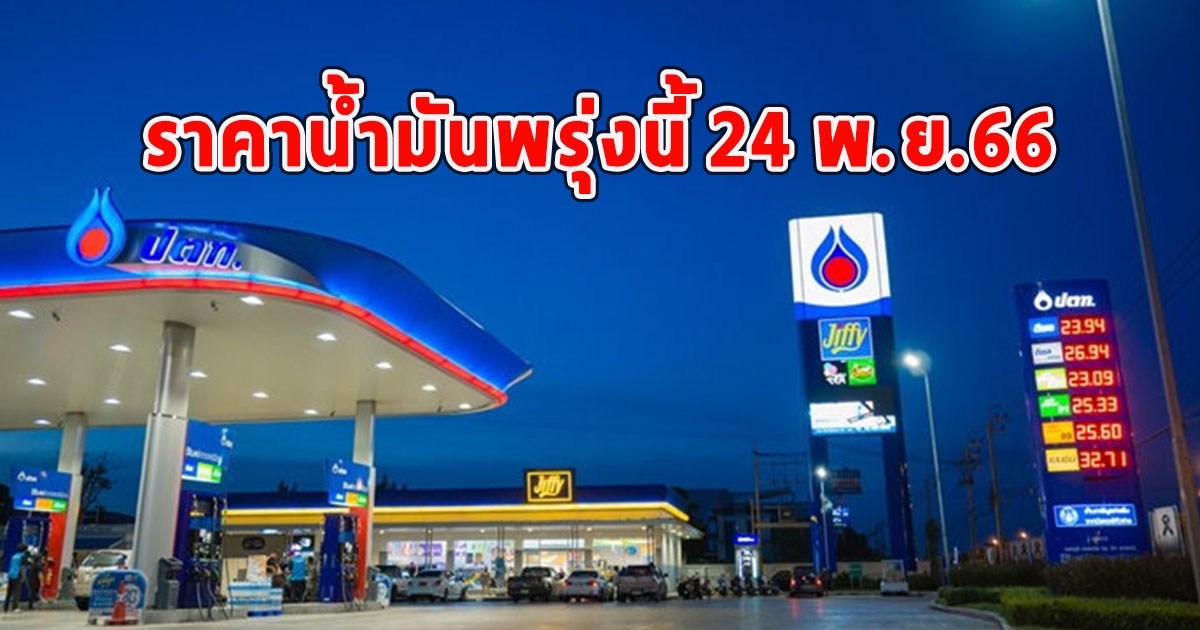 ราคาน้ำมันพรุ่งนี้ 24 พ.ย.66