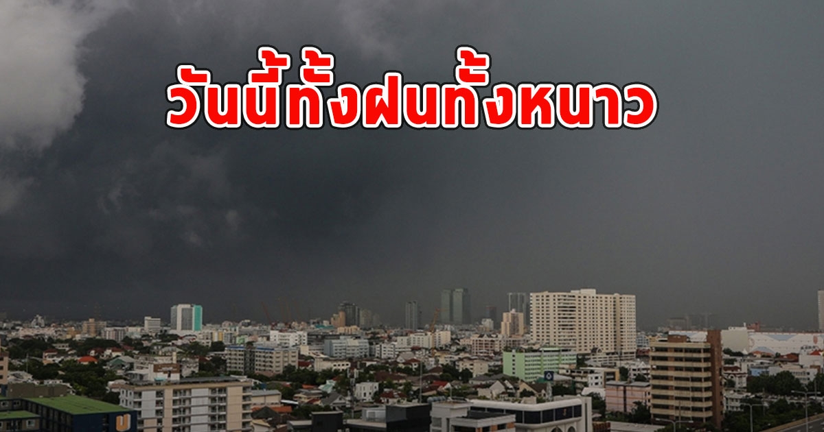 วันนี้ทั้งฝนทั้งหนาว เตือนจังหวัด ฝนตกหนักและมีฟ้าคะนอง