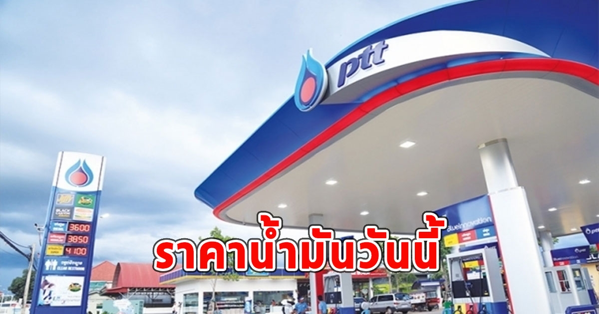 ราคาน้ำมันวันนี้ 24 พ.ย.66