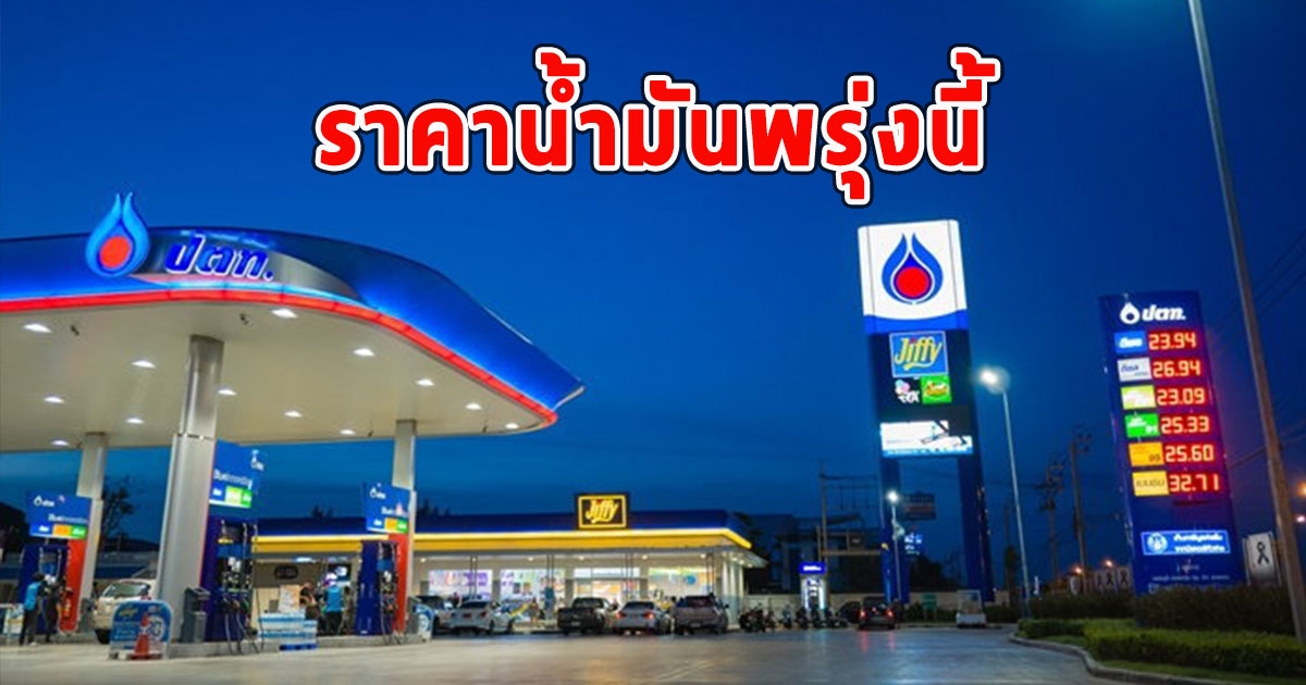 ราคาน้ำมันพรุ่งนี้ 25 พ.ย.66
