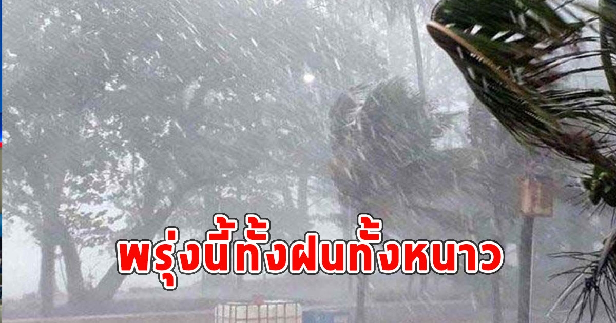 พรุ่งนี้ทั้งฝนทั้งหนาว เตือนจังหวัดรับมือ