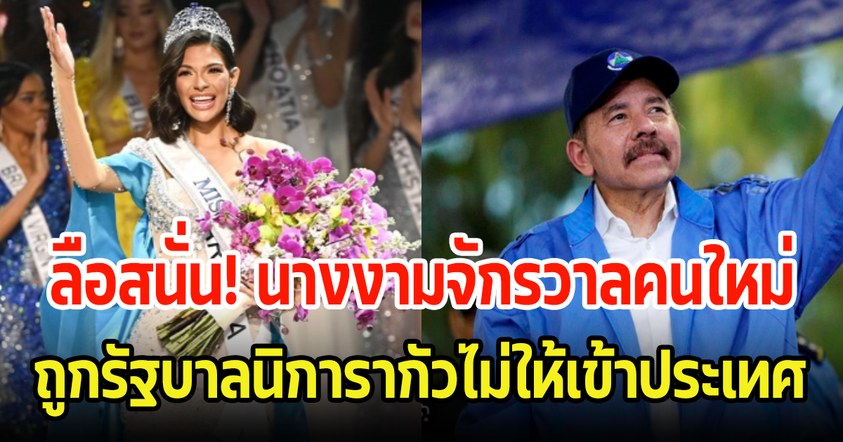 ลือสนั่น! เชย์นิส มิสยูนิเวิร์ส 2023 ถูกรัฐบาลนิการากัว สั่งห้ามเข้าประเทศ เหตุจากผ้าคลุม