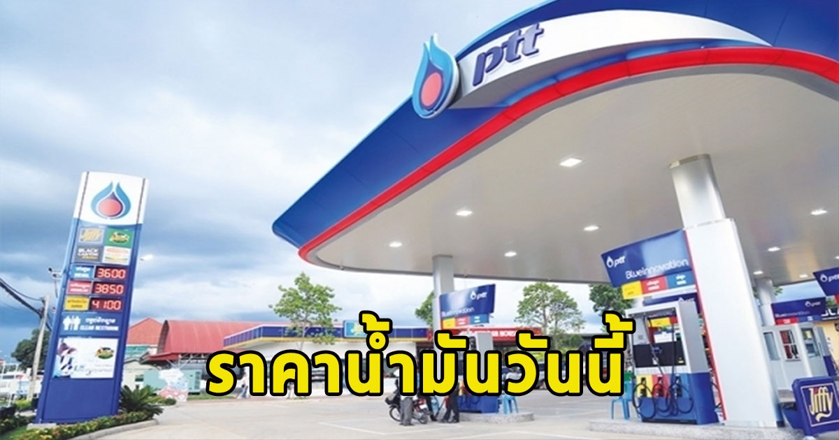 ราคาน้ำมันวันนี้ 25 พ.ย.66